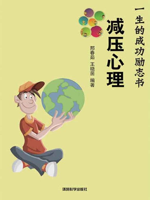 Title details for 减压心理( The Decompression Mentality) by 邢春茹 - Available